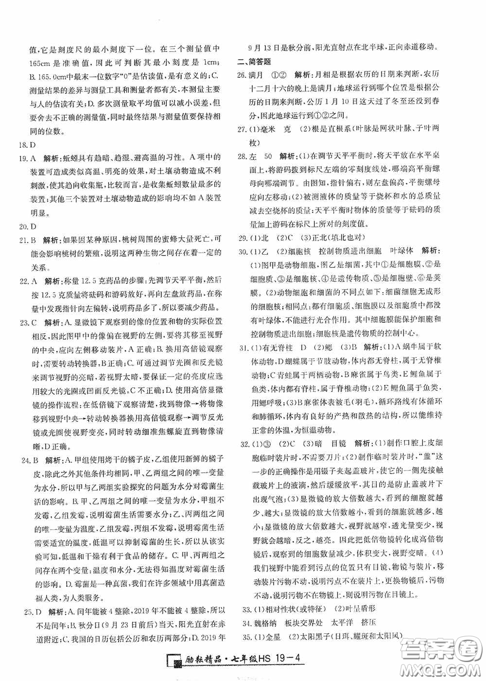 延邊人民出版社2020浙江期末七年級(jí)科學(xué)上冊(cè)華東師大版答案