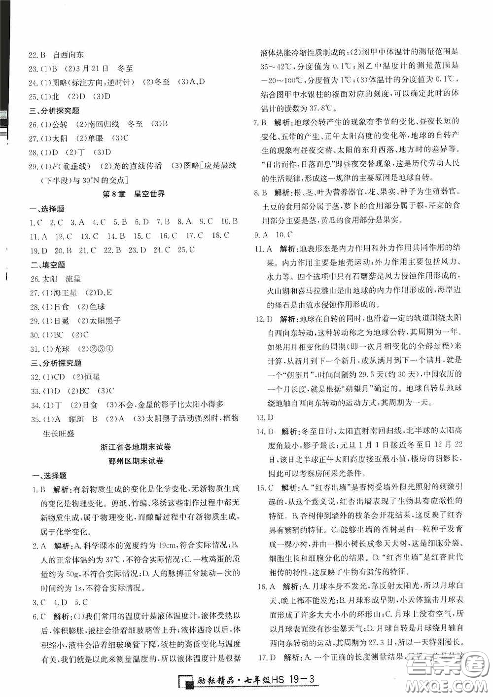 延邊人民出版社2020浙江期末七年級(jí)科學(xué)上冊(cè)華東師大版答案