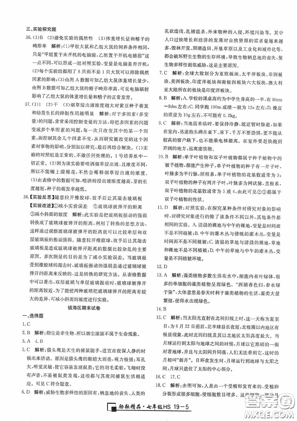 延邊人民出版社2020浙江期末七年級(jí)科學(xué)上冊(cè)華東師大版答案