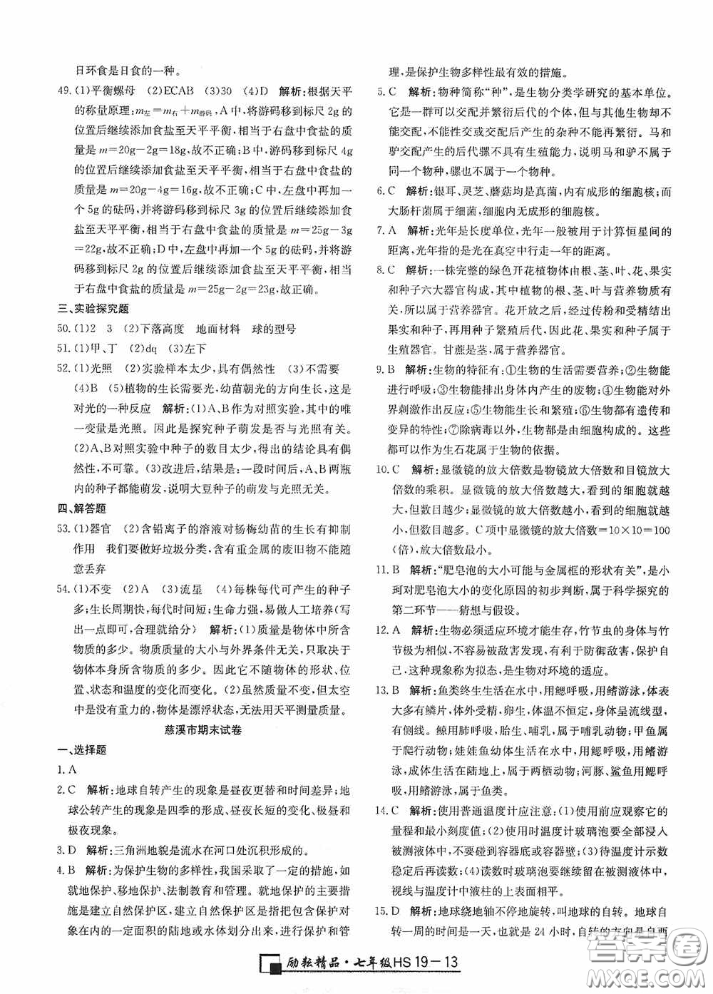 延邊人民出版社2020浙江期末七年級(jí)科學(xué)上冊(cè)華東師大版答案
