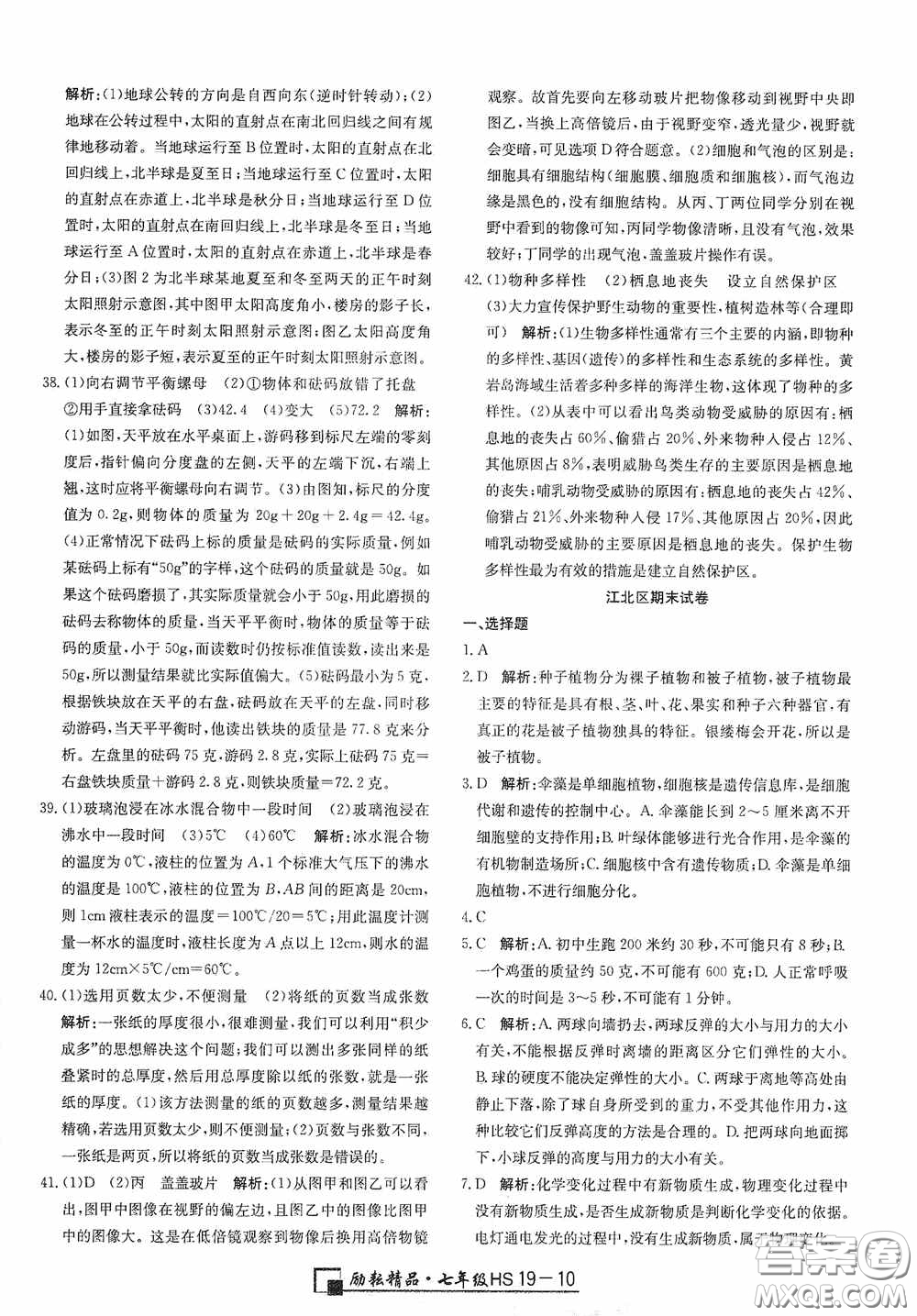 延邊人民出版社2020浙江期末七年級(jí)科學(xué)上冊(cè)華東師大版答案