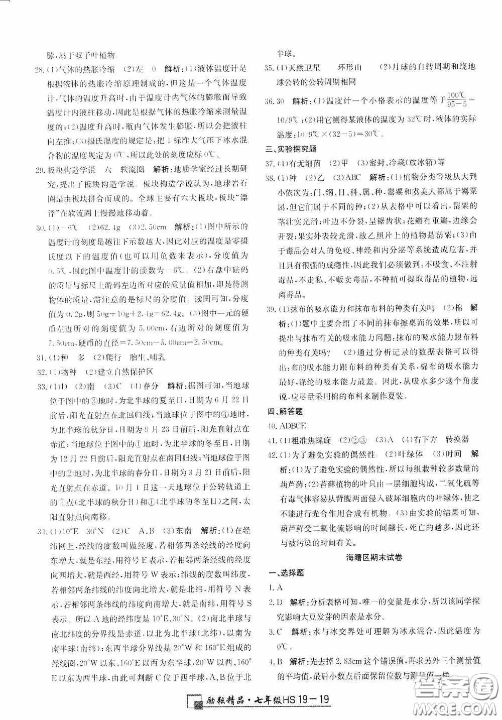 延邊人民出版社2020浙江期末七年級(jí)科學(xué)上冊(cè)華東師大版答案