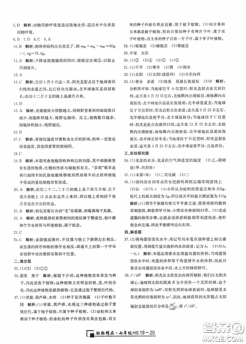延邊人民出版社2020浙江期末七年級(jí)科學(xué)上冊(cè)華東師大版答案