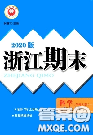 延邊人民出版社2020浙江期末七年級(jí)科學(xué)上冊(cè)華東師大版答案