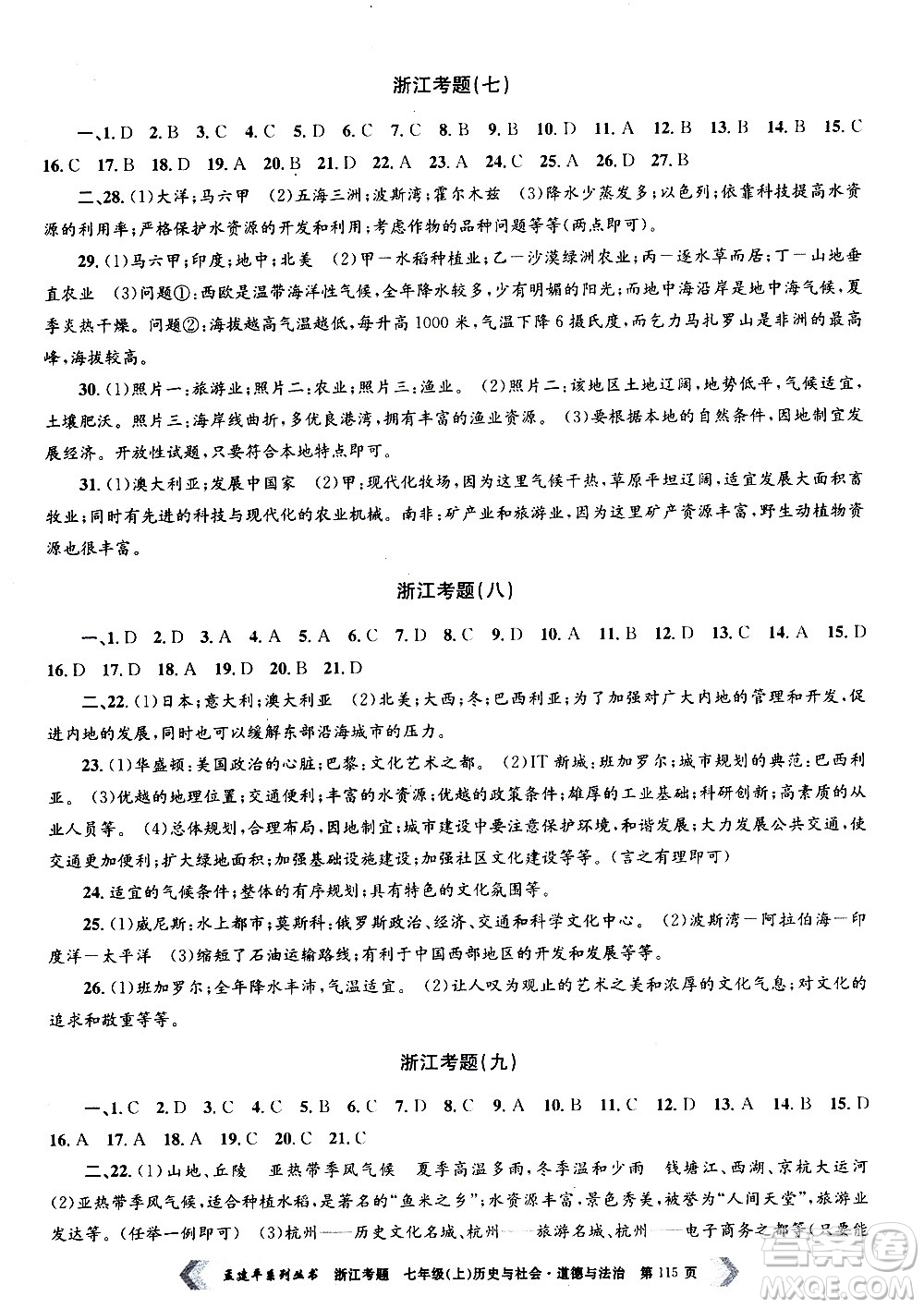 孟建平系列叢書2020年浙江考題歷史與社會道德與法治七年級上冊R人教版答案