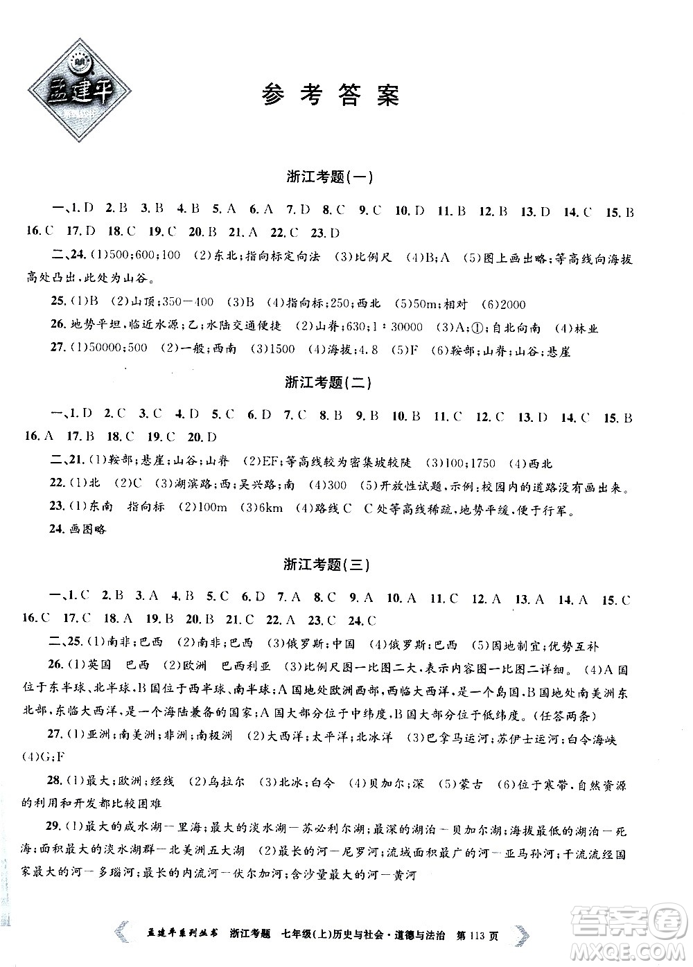 孟建平系列叢書2020年浙江考題歷史與社會道德與法治七年級上冊R人教版答案