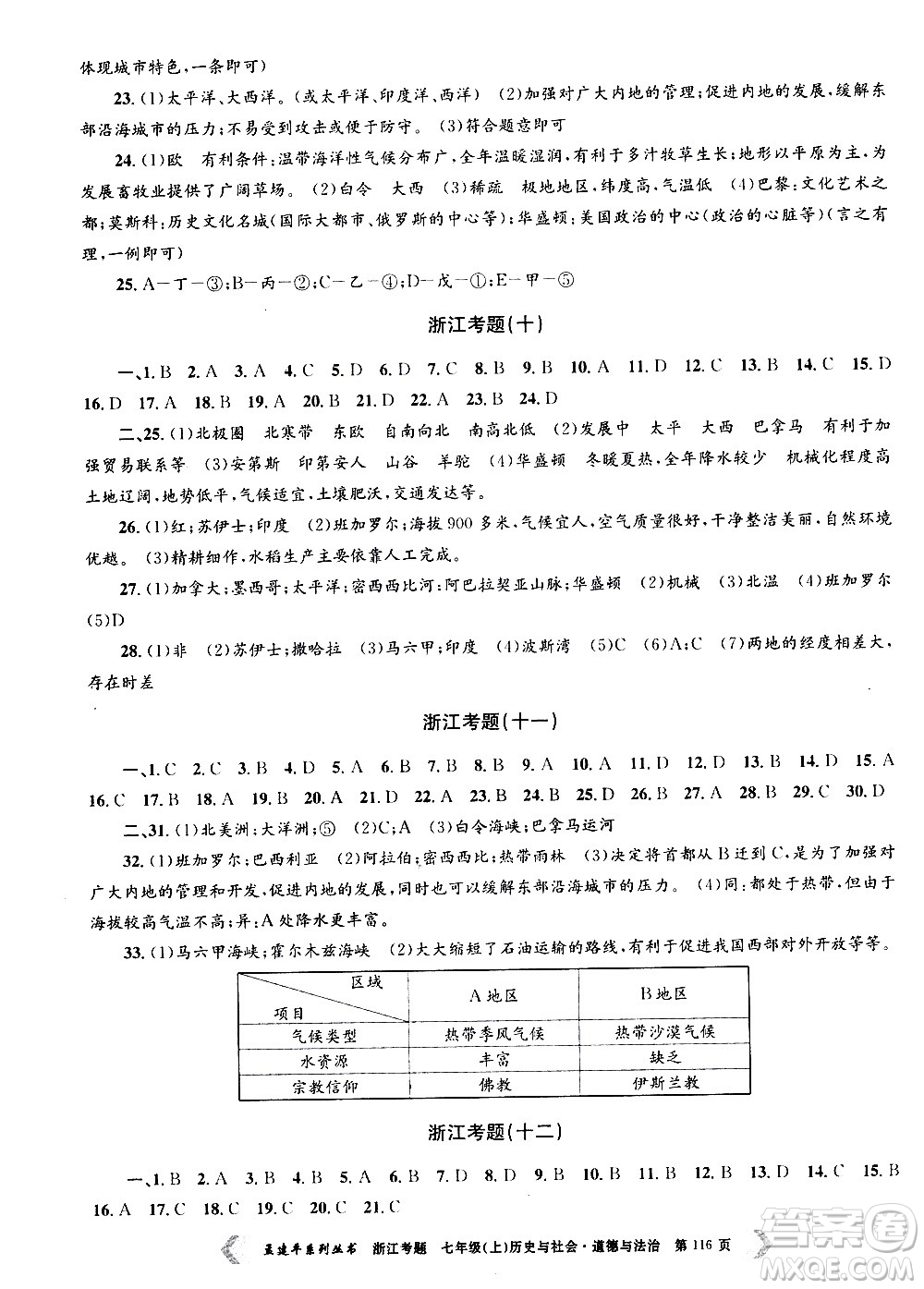 孟建平系列叢書2020年浙江考題歷史與社會道德與法治七年級上冊R人教版答案