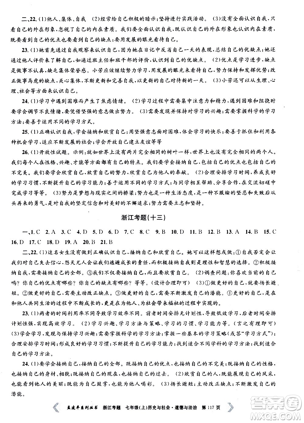 孟建平系列叢書2020年浙江考題歷史與社會道德與法治七年級上冊R人教版答案