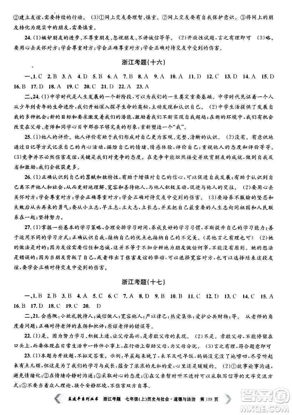 孟建平系列叢書2020年浙江考題歷史與社會道德與法治七年級上冊R人教版答案