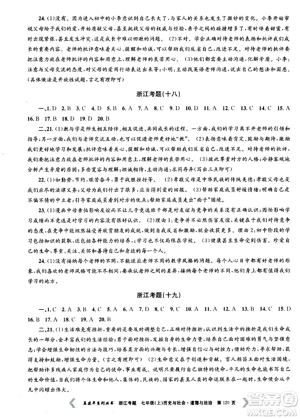 孟建平系列叢書2020年浙江考題歷史與社會道德與法治七年級上冊R人教版答案