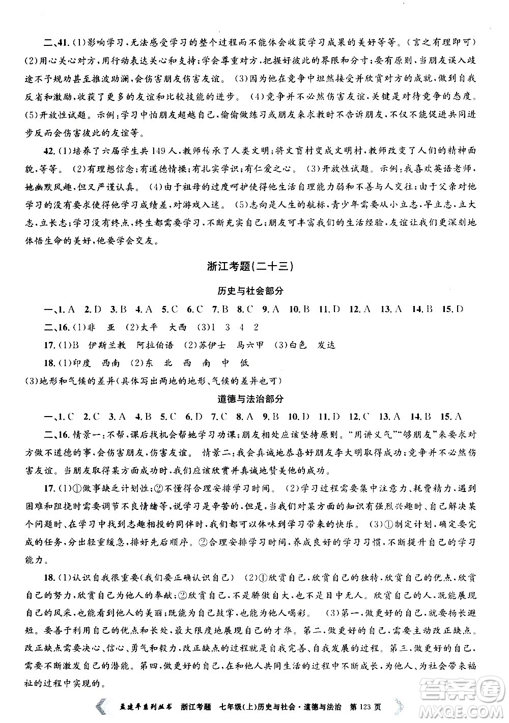 孟建平系列叢書2020年浙江考題歷史與社會道德與法治七年級上冊R人教版答案