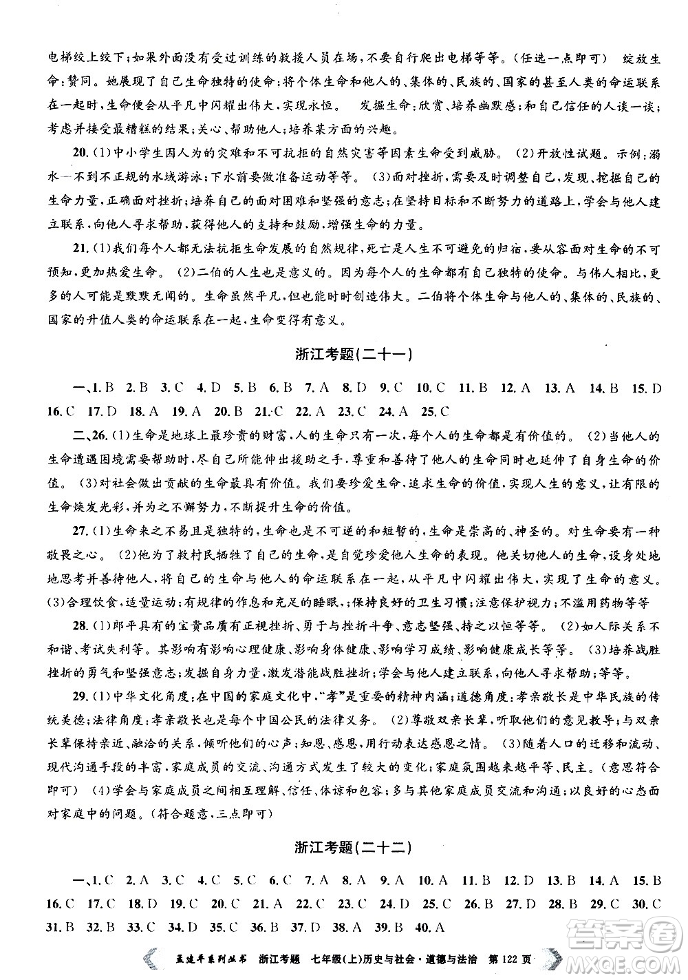 孟建平系列叢書2020年浙江考題歷史與社會道德與法治七年級上冊R人教版答案