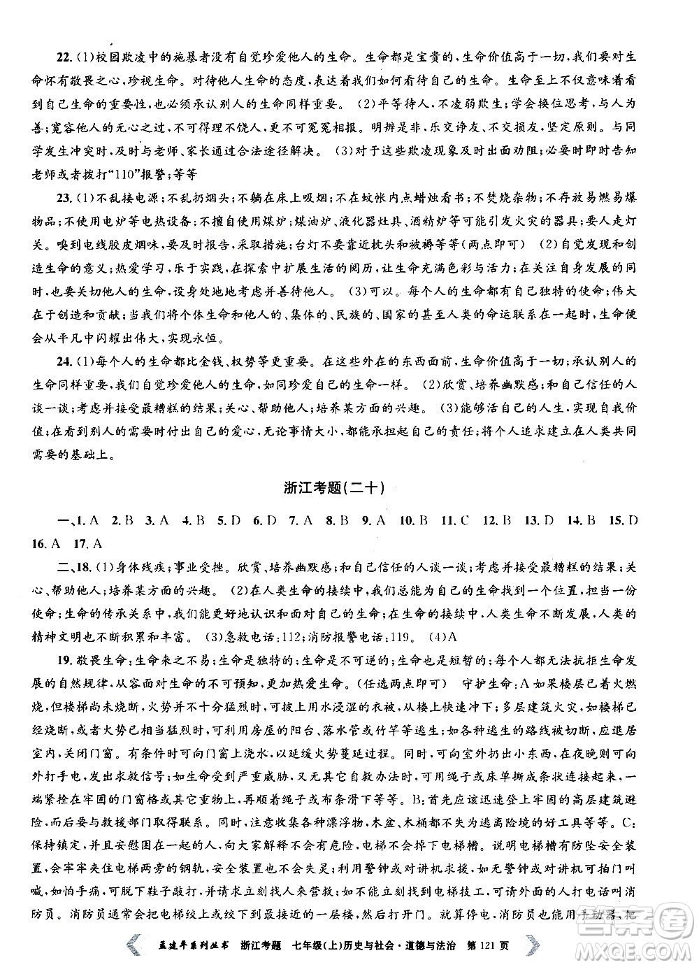孟建平系列叢書2020年浙江考題歷史與社會道德與法治七年級上冊R人教版答案