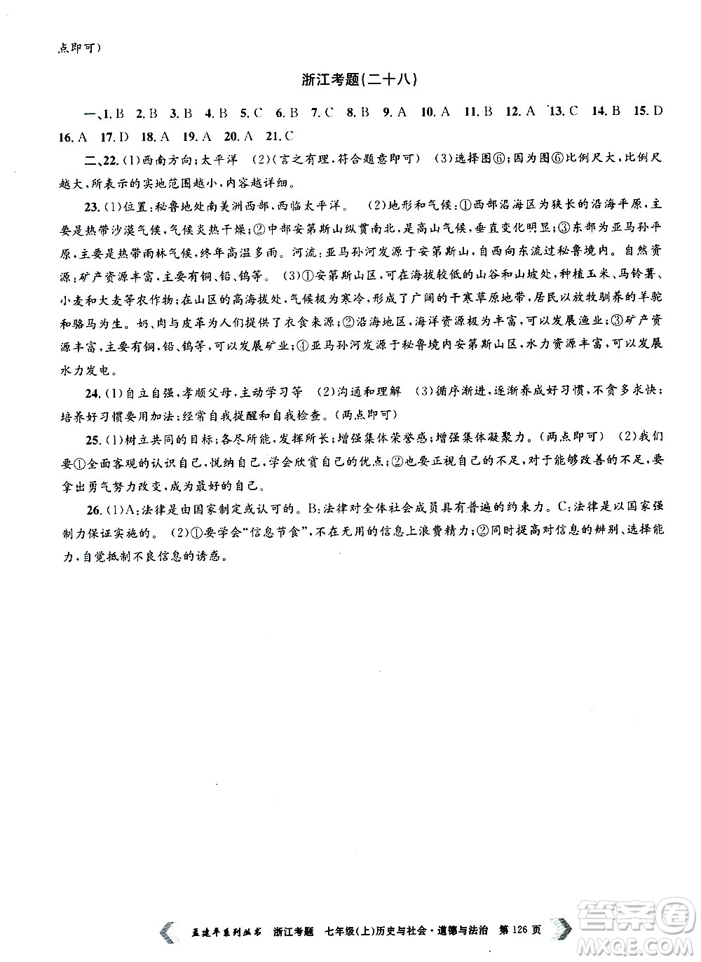 孟建平系列叢書2020年浙江考題歷史與社會道德與法治七年級上冊R人教版答案