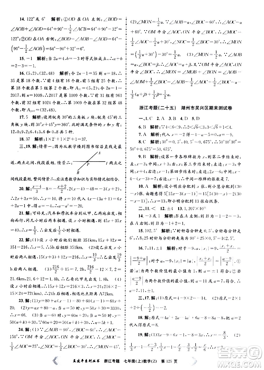 孟建平系列叢書2020年浙江考題數(shù)學(xué)七年級上冊Z浙教版答案