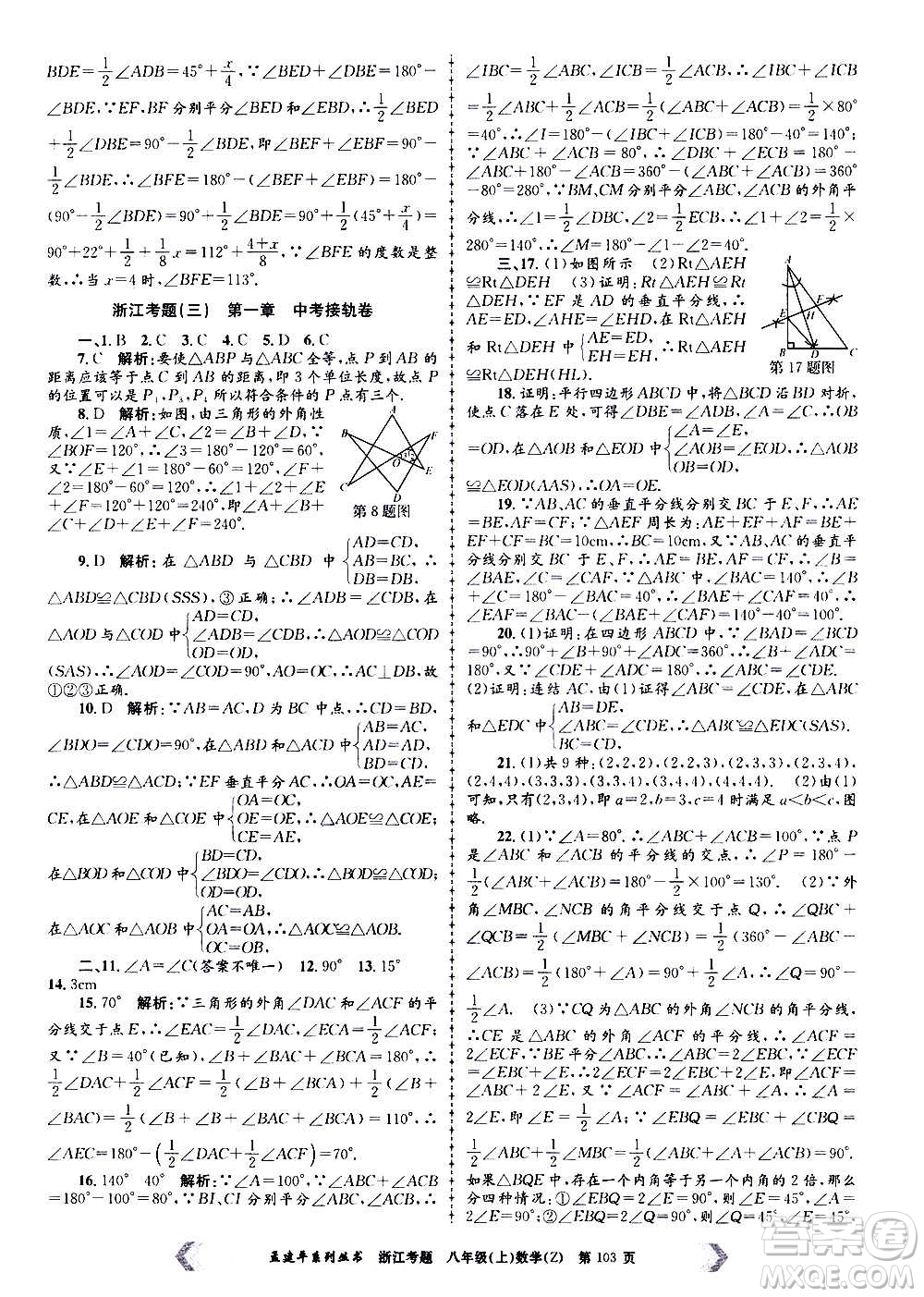 孟建平系列叢書2020年浙江考題數(shù)學(xué)八年級(jí)上冊(cè)Z浙教版答案