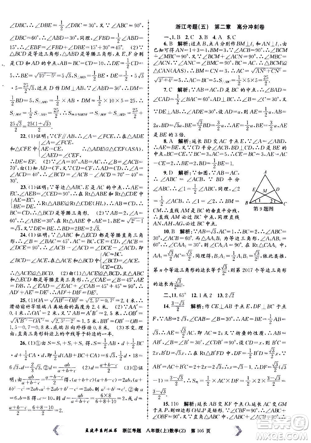 孟建平系列叢書2020年浙江考題數(shù)學(xué)八年級(jí)上冊(cè)Z浙教版答案