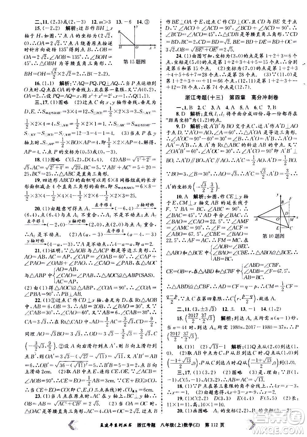 孟建平系列叢書2020年浙江考題數(shù)學(xué)八年級(jí)上冊(cè)Z浙教版答案