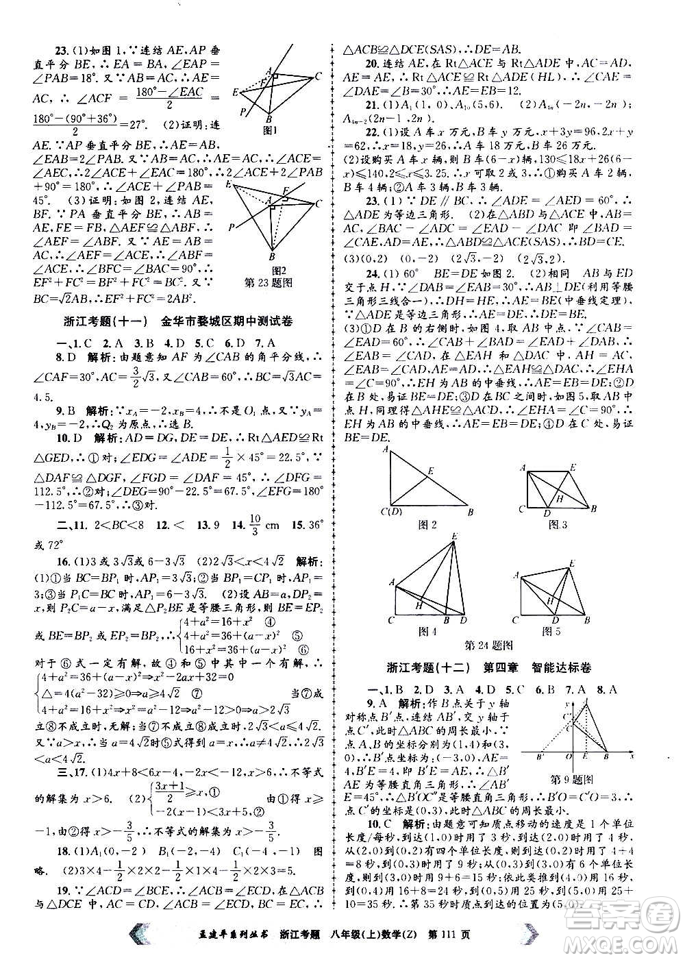 孟建平系列叢書2020年浙江考題數(shù)學(xué)八年級(jí)上冊(cè)Z浙教版答案