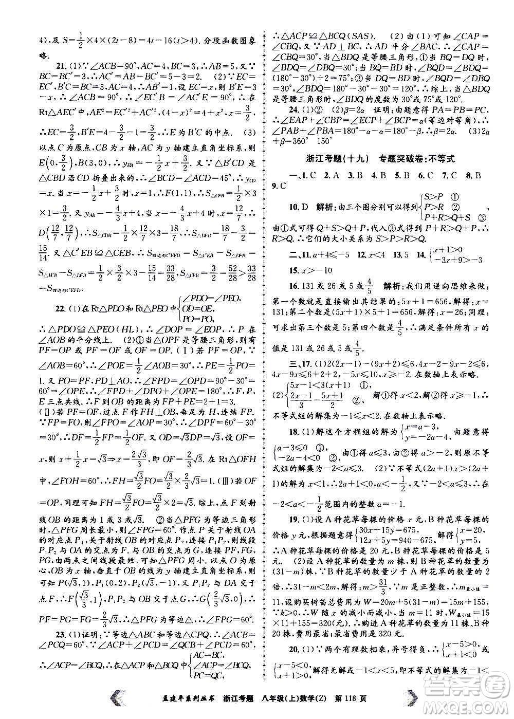 孟建平系列叢書2020年浙江考題數(shù)學(xué)八年級(jí)上冊(cè)Z浙教版答案