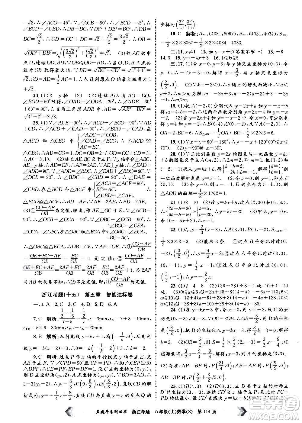 孟建平系列叢書2020年浙江考題數(shù)學(xué)八年級(jí)上冊(cè)Z浙教版答案