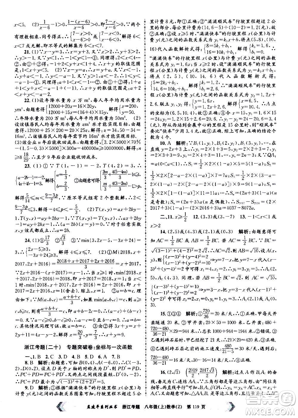 孟建平系列叢書2020年浙江考題數(shù)學(xué)八年級(jí)上冊(cè)Z浙教版答案