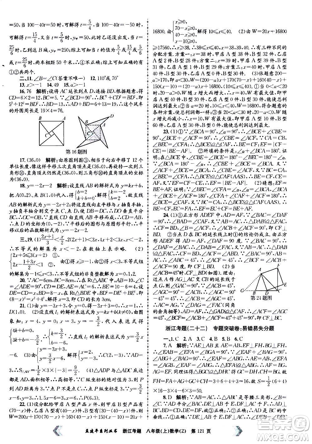 孟建平系列叢書2020年浙江考題數(shù)學(xué)八年級(jí)上冊(cè)Z浙教版答案