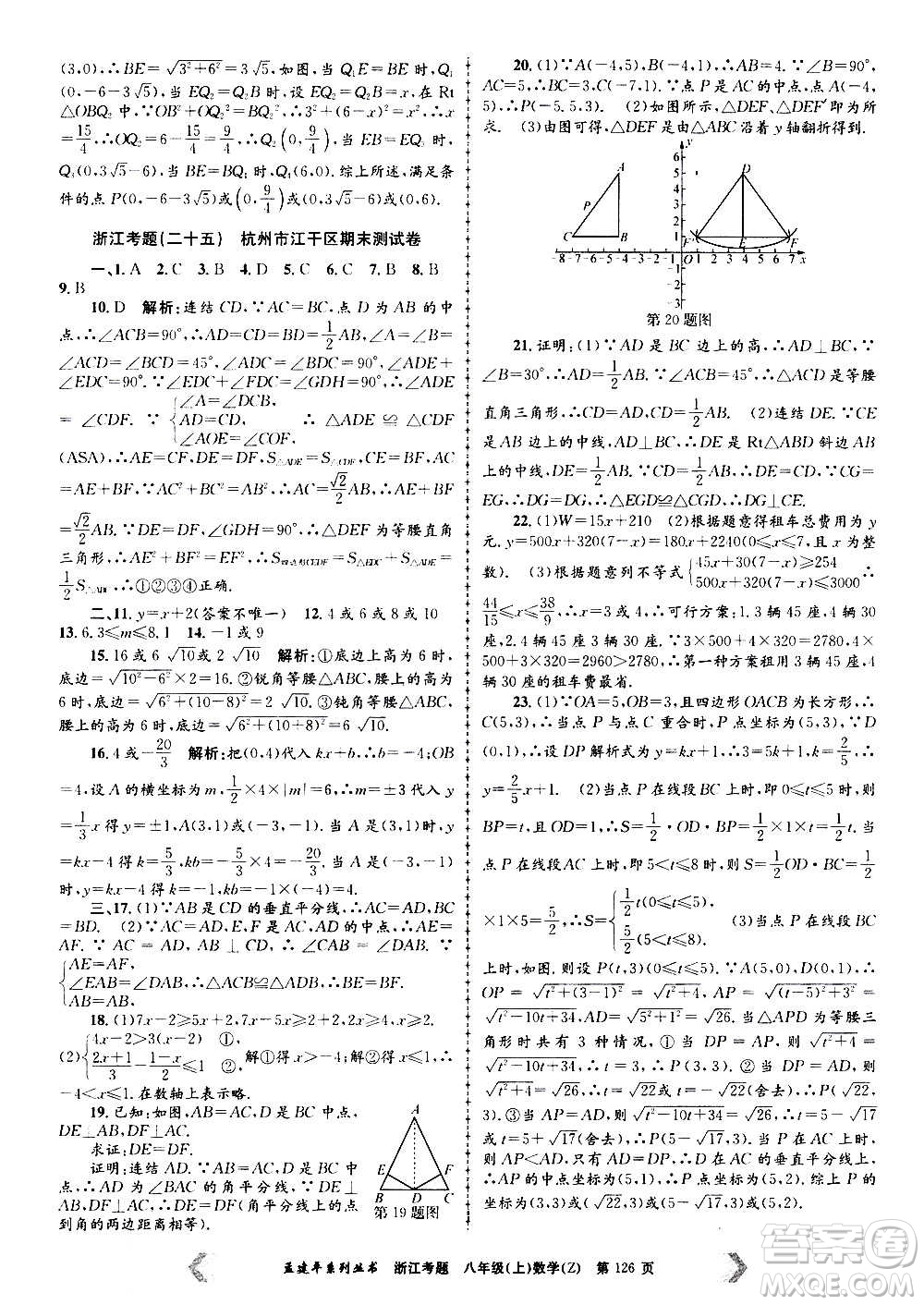 孟建平系列叢書2020年浙江考題數(shù)學(xué)八年級(jí)上冊(cè)Z浙教版答案