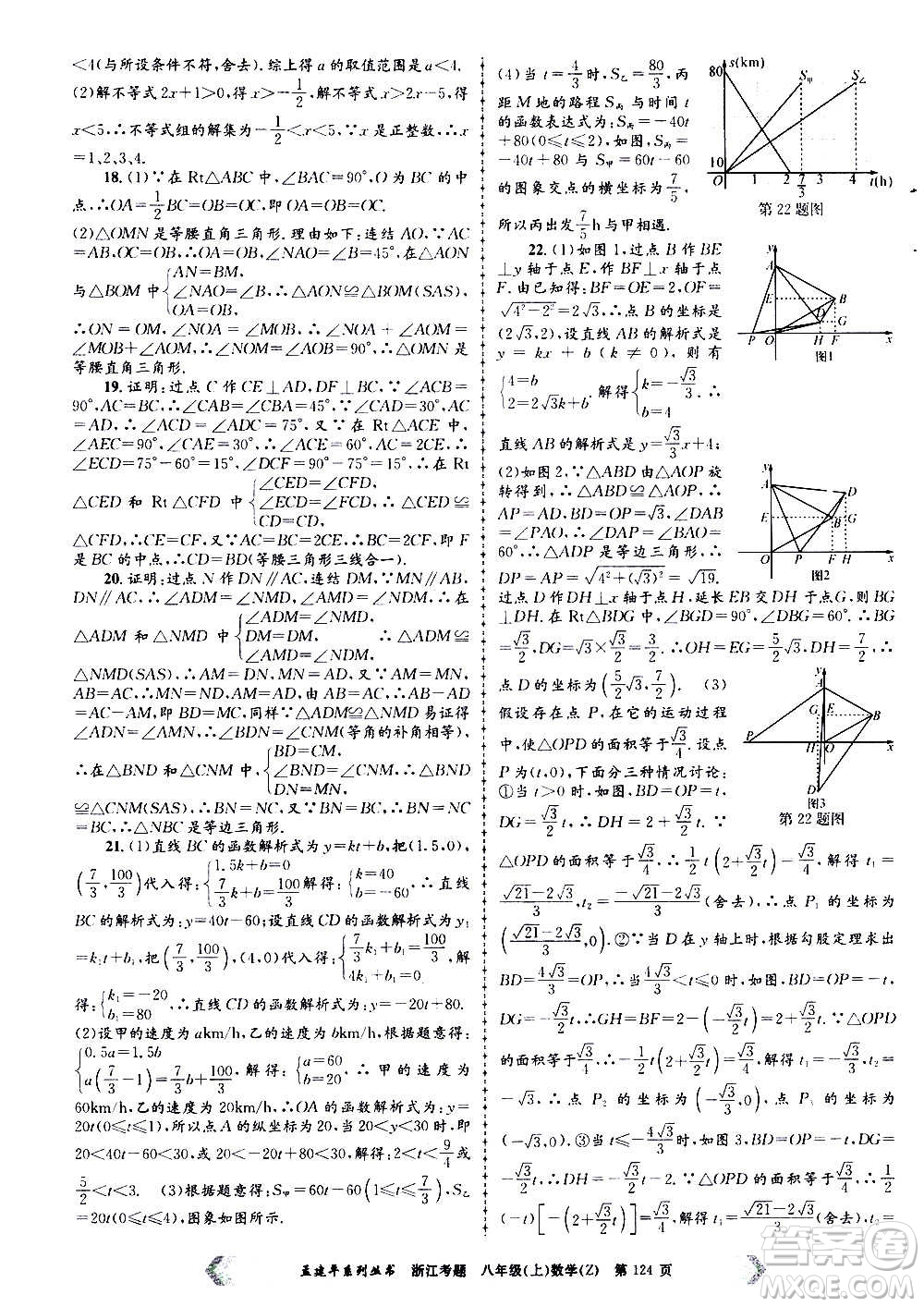 孟建平系列叢書2020年浙江考題數(shù)學(xué)八年級(jí)上冊(cè)Z浙教版答案