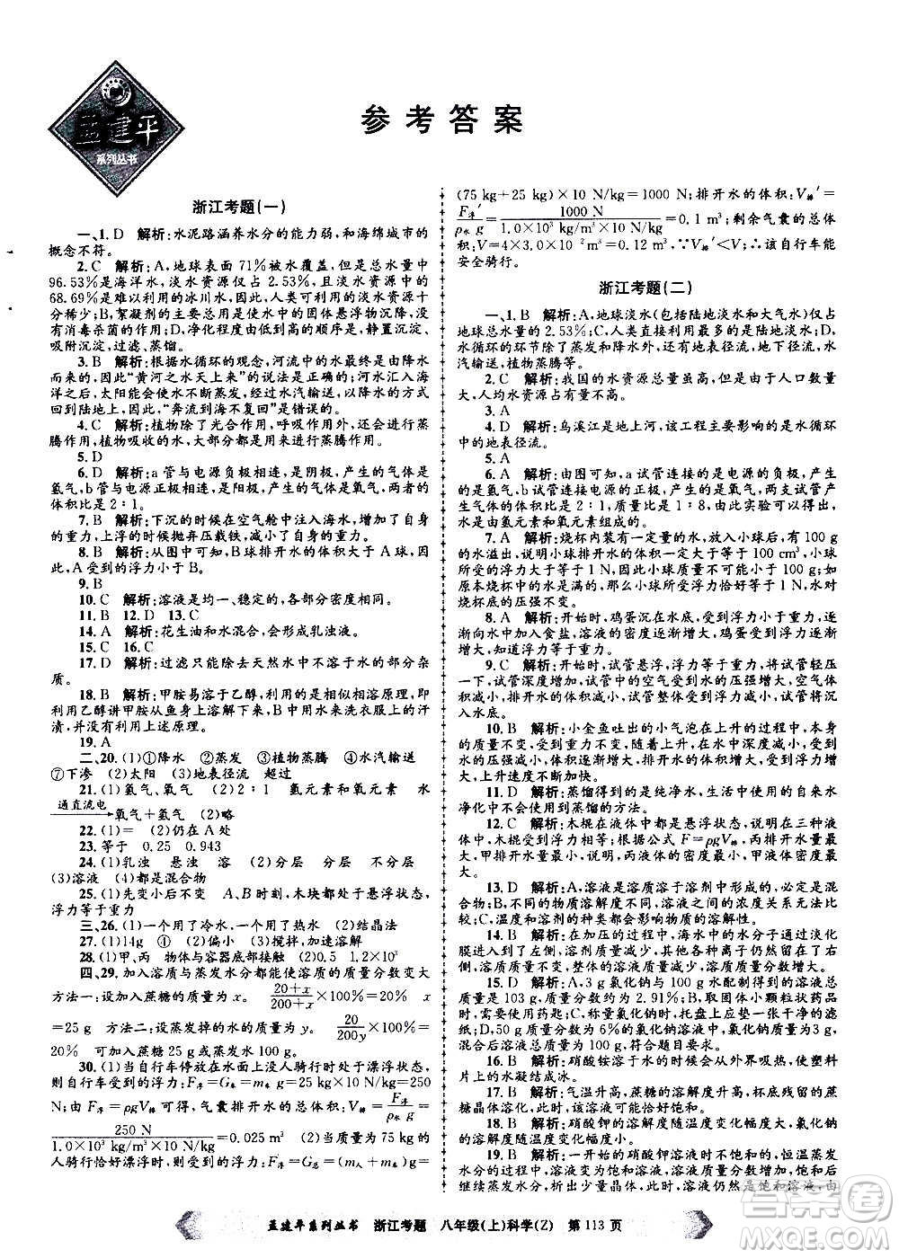 孟建平系列叢書(shū)2020年浙江考題科學(xué)八年級(jí)上冊(cè)Z浙教版答案