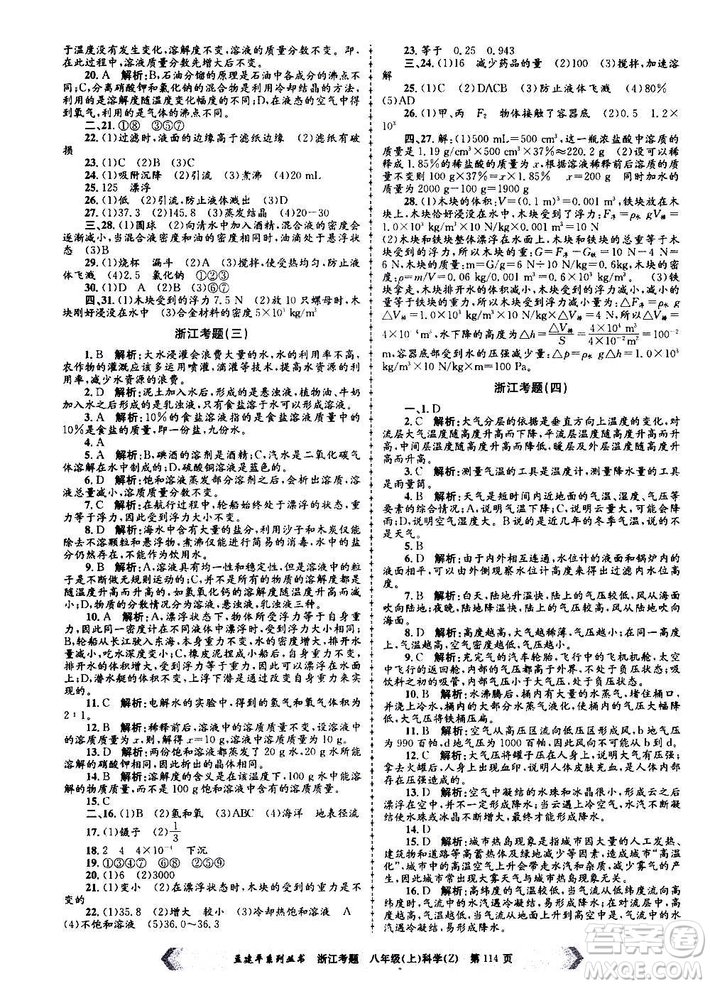 孟建平系列叢書(shū)2020年浙江考題科學(xué)八年級(jí)上冊(cè)Z浙教版答案