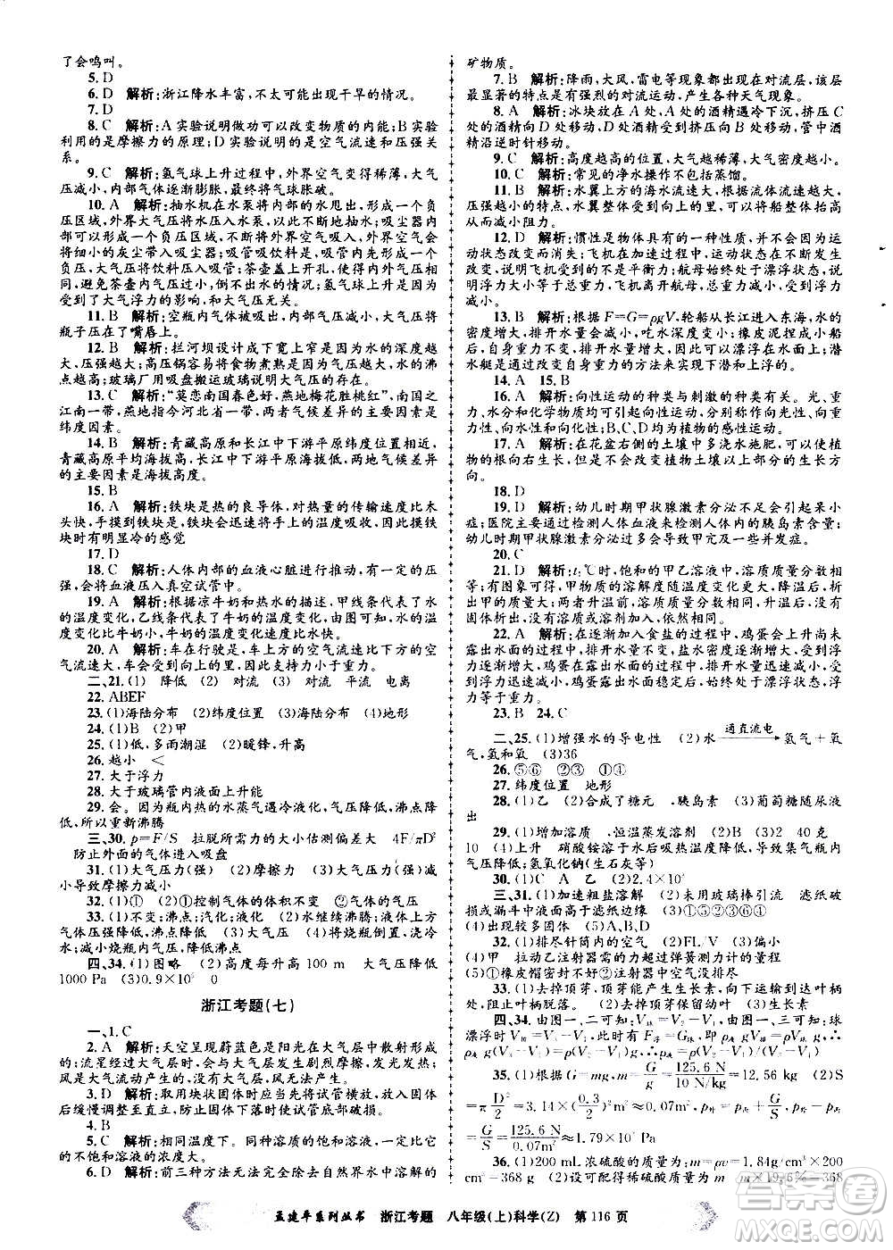 孟建平系列叢書(shū)2020年浙江考題科學(xué)八年級(jí)上冊(cè)Z浙教版答案