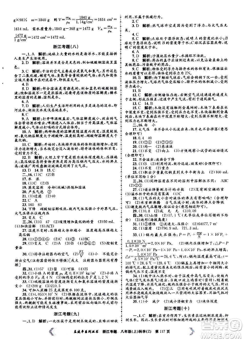 孟建平系列叢書(shū)2020年浙江考題科學(xué)八年級(jí)上冊(cè)Z浙教版答案