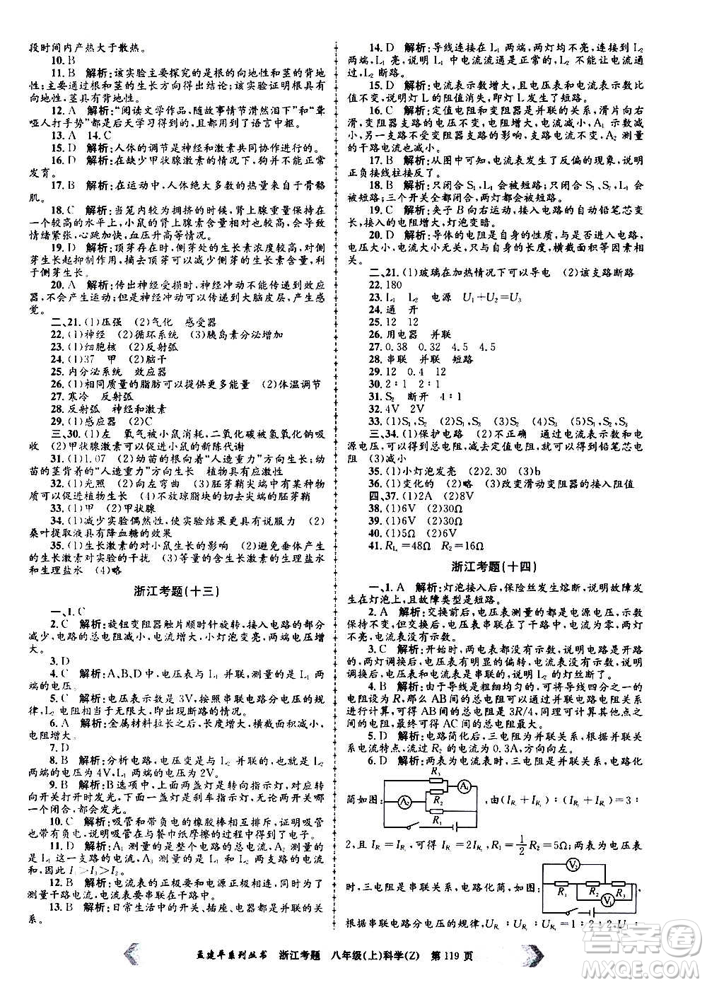 孟建平系列叢書(shū)2020年浙江考題科學(xué)八年級(jí)上冊(cè)Z浙教版答案