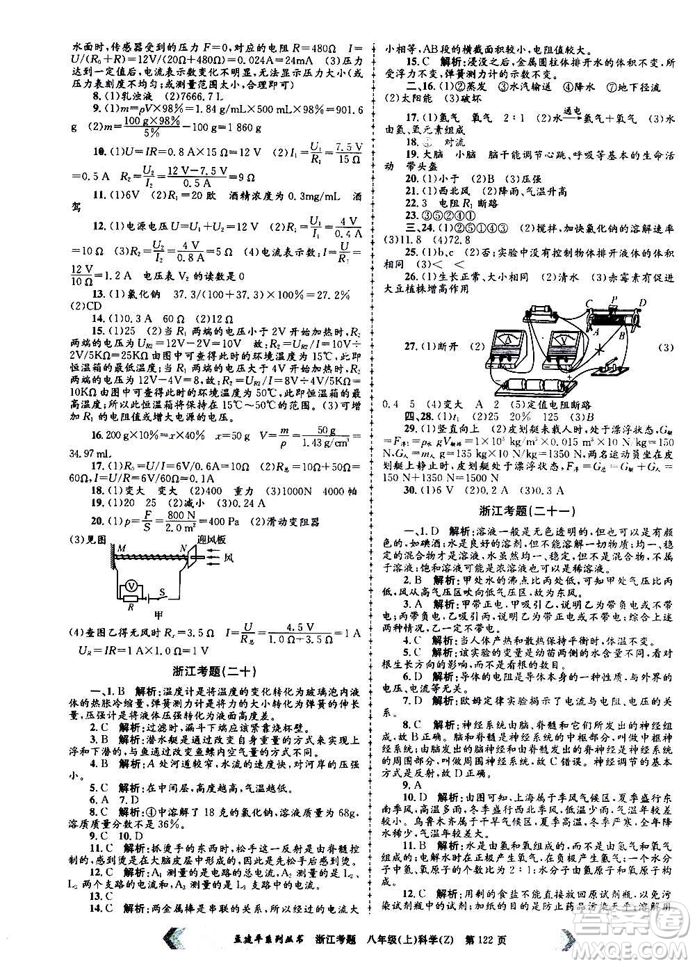 孟建平系列叢書(shū)2020年浙江考題科學(xué)八年級(jí)上冊(cè)Z浙教版答案