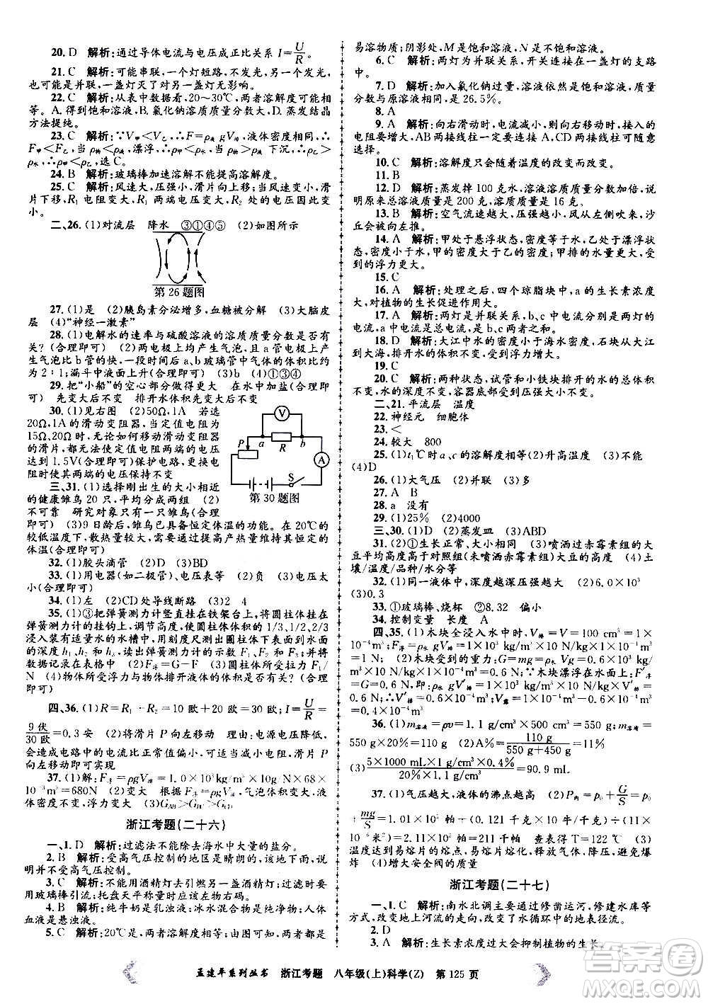 孟建平系列叢書(shū)2020年浙江考題科學(xué)八年級(jí)上冊(cè)Z浙教版答案