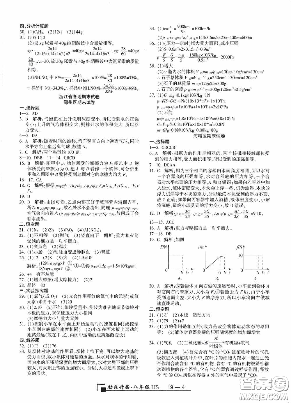 延邊人民出版社2020浙江期末八年級(jí)科學(xué)上冊(cè)華東師大版答案