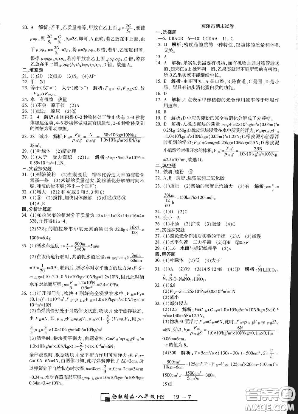 延邊人民出版社2020浙江期末八年級(jí)科學(xué)上冊(cè)華東師大版答案
