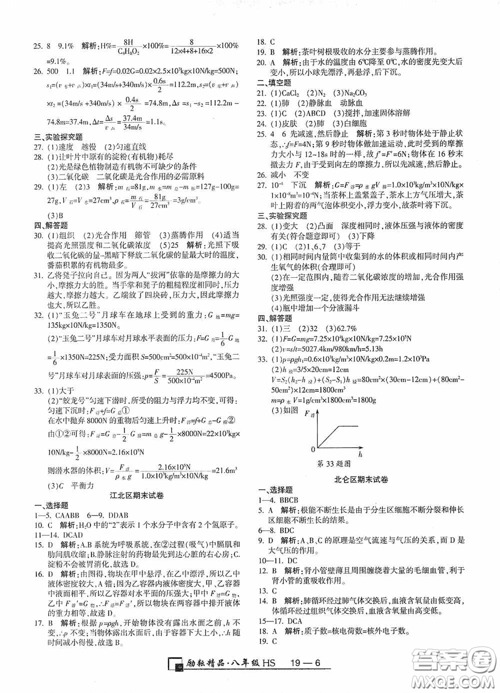 延邊人民出版社2020浙江期末八年級(jí)科學(xué)上冊(cè)華東師大版答案