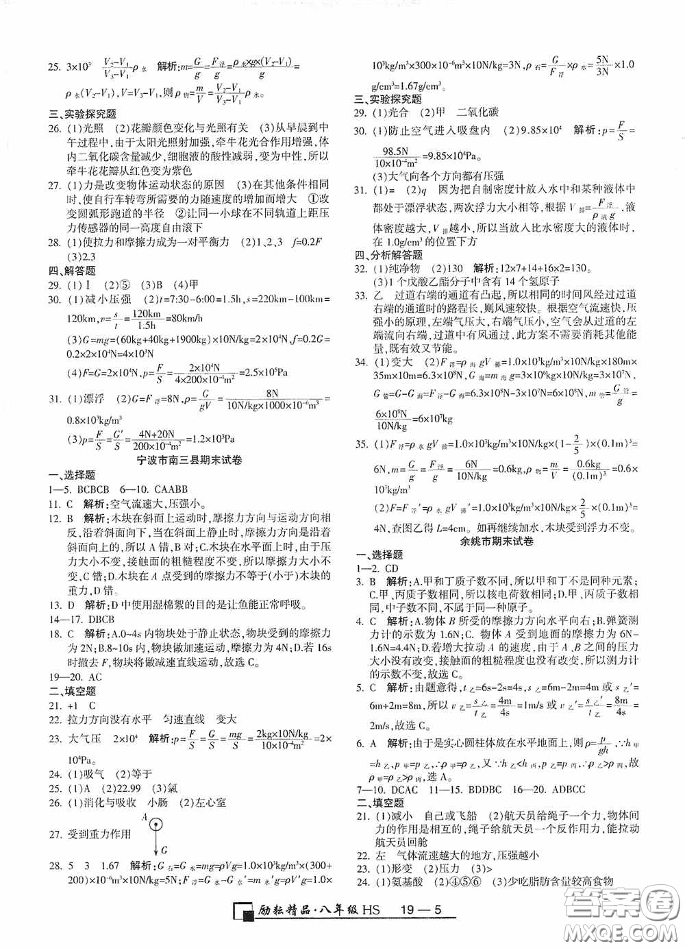 延邊人民出版社2020浙江期末八年級(jí)科學(xué)上冊(cè)華東師大版答案