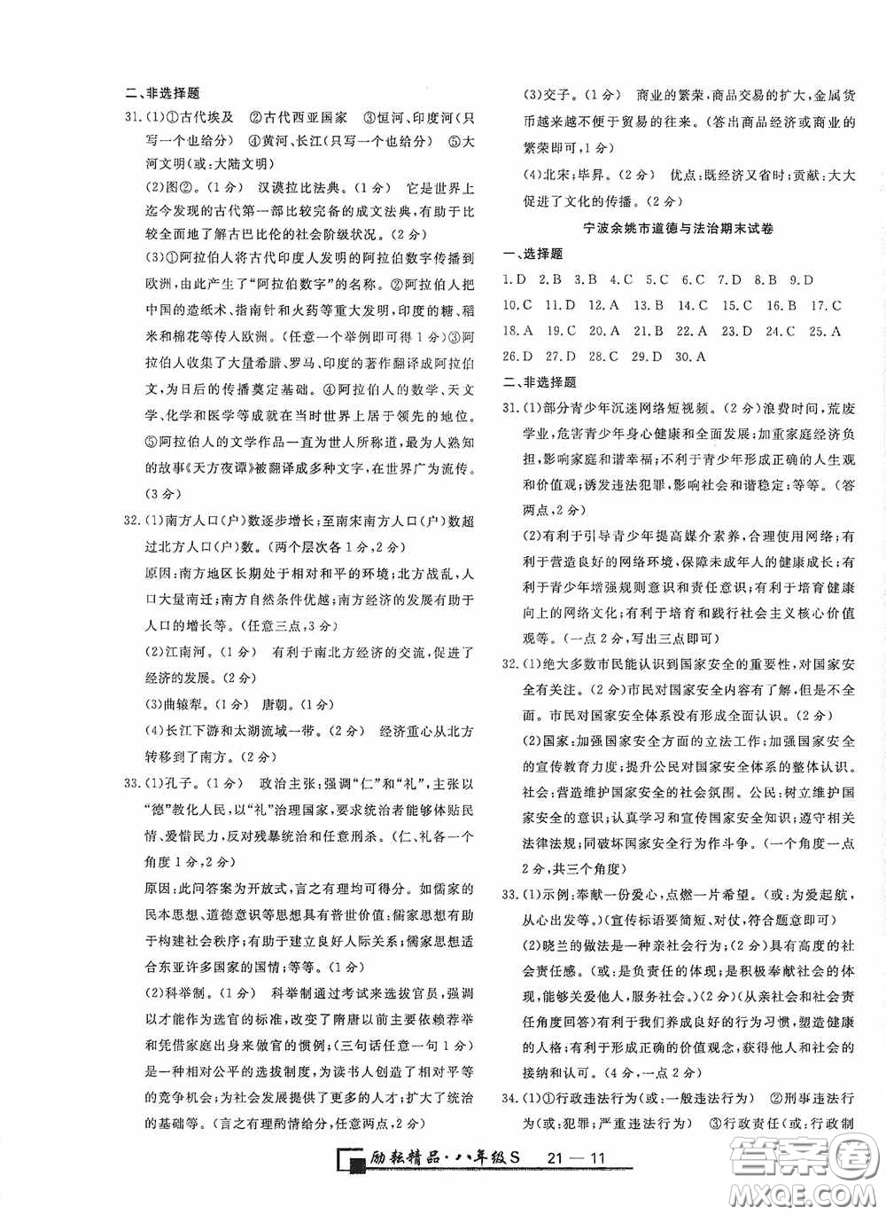 延邊人民出版社2020浙江期末八年級(jí)道德與法治歷史與社會(huì)上冊(cè)人教版答案