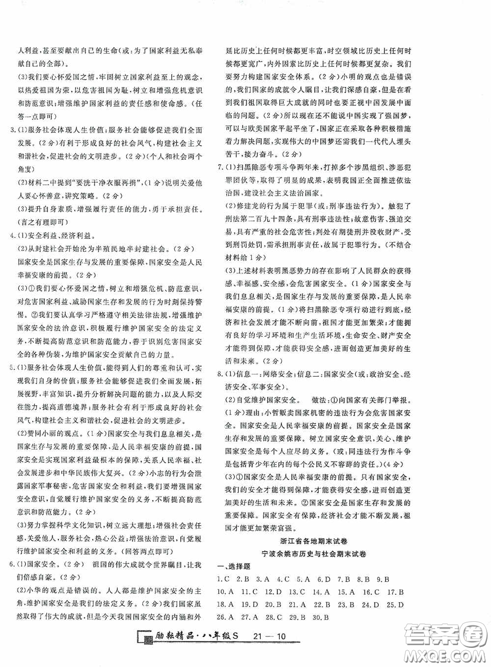延邊人民出版社2020浙江期末八年級(jí)道德與法治歷史與社會(huì)上冊(cè)人教版答案