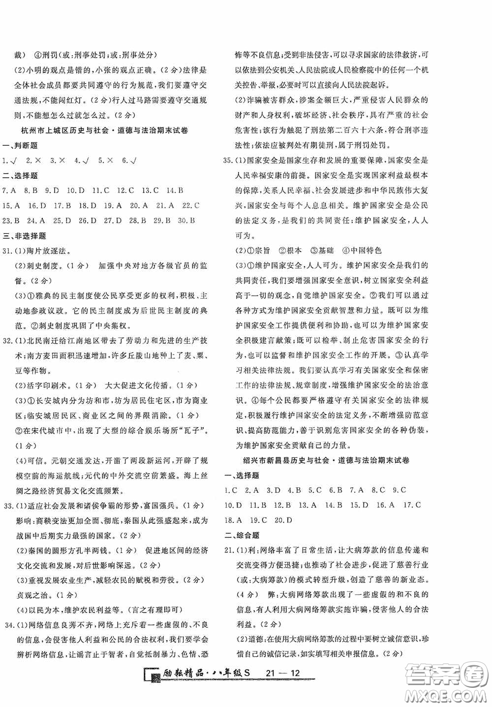延邊人民出版社2020浙江期末八年級(jí)道德與法治歷史與社會(huì)上冊(cè)人教版答案