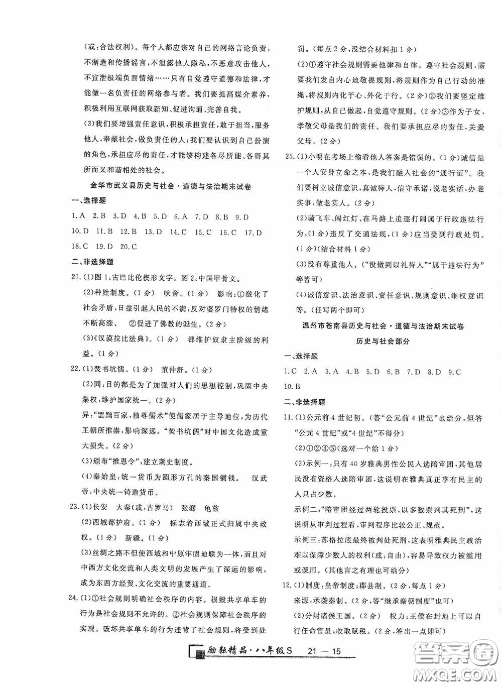 延邊人民出版社2020浙江期末八年級(jí)道德與法治歷史與社會(huì)上冊(cè)人教版答案