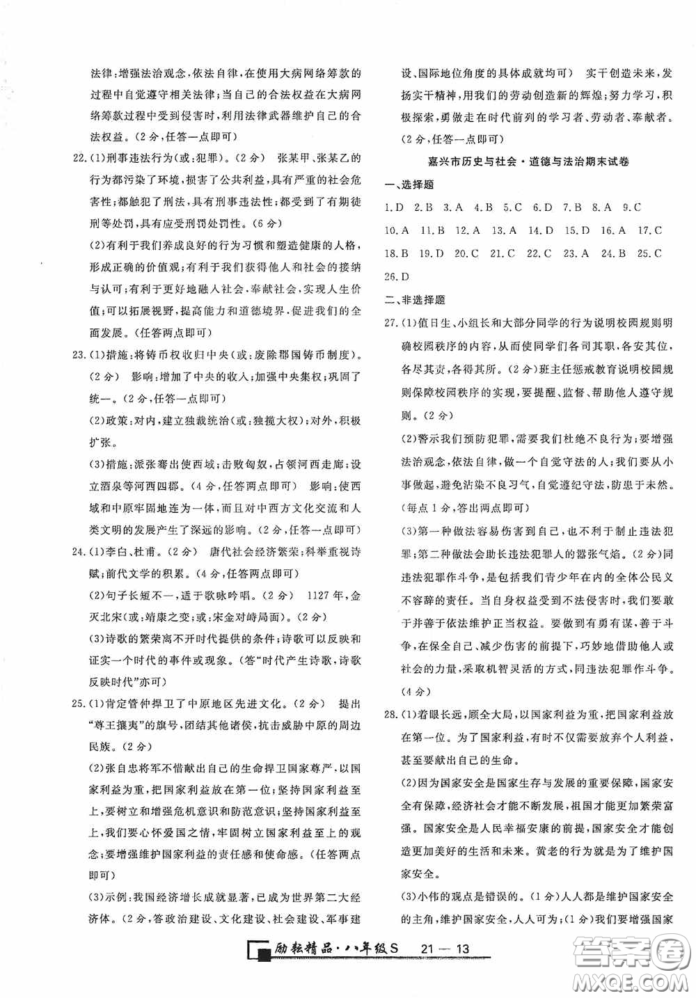 延邊人民出版社2020浙江期末八年級(jí)道德與法治歷史與社會(huì)上冊(cè)人教版答案