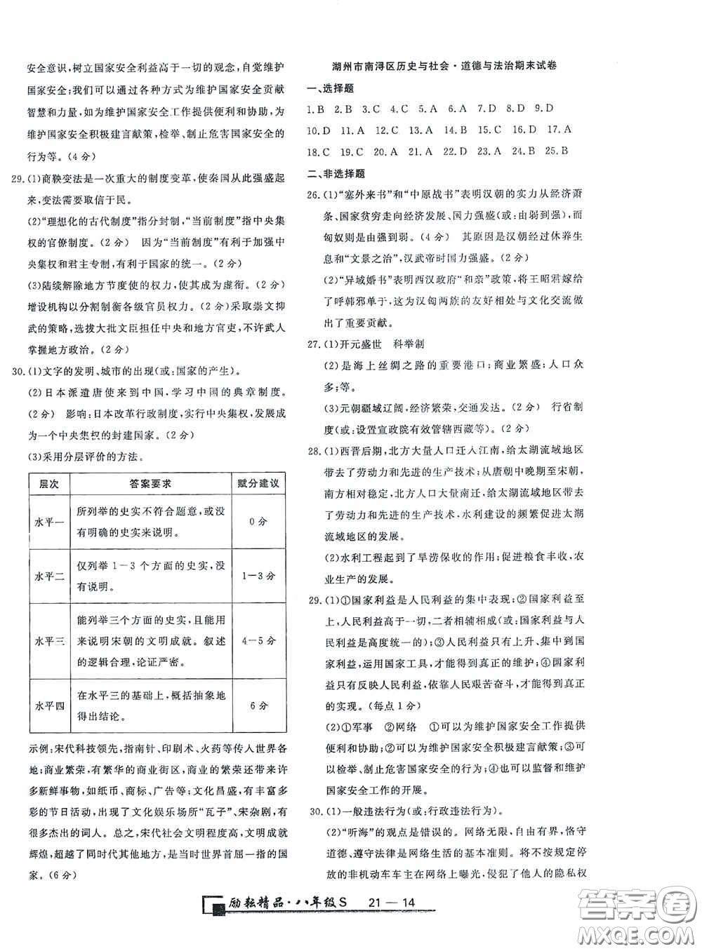 延邊人民出版社2020浙江期末八年級(jí)道德與法治歷史與社會(huì)上冊(cè)人教版答案