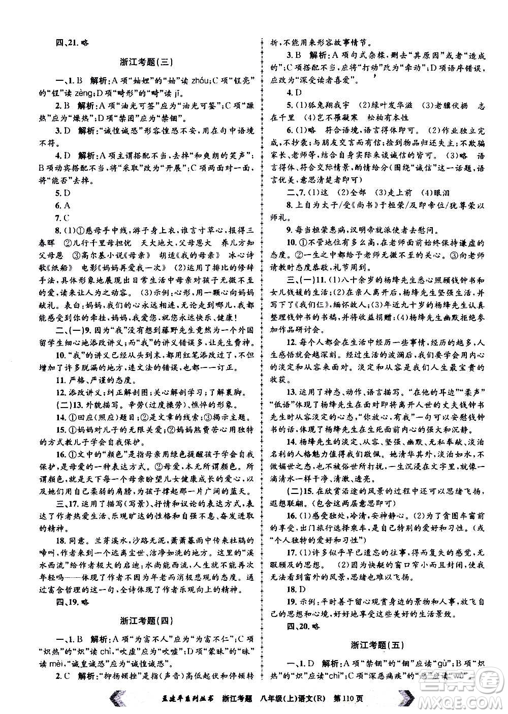 孟建平系列叢書2020年浙江考題語文八年級上冊R人教版答案