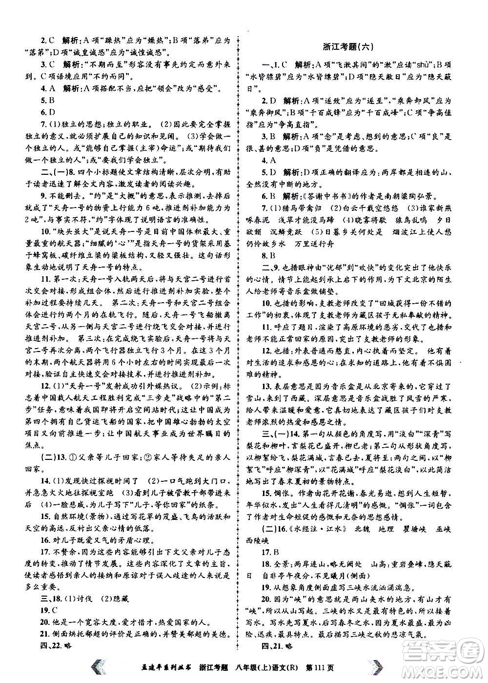 孟建平系列叢書2020年浙江考題語文八年級上冊R人教版答案