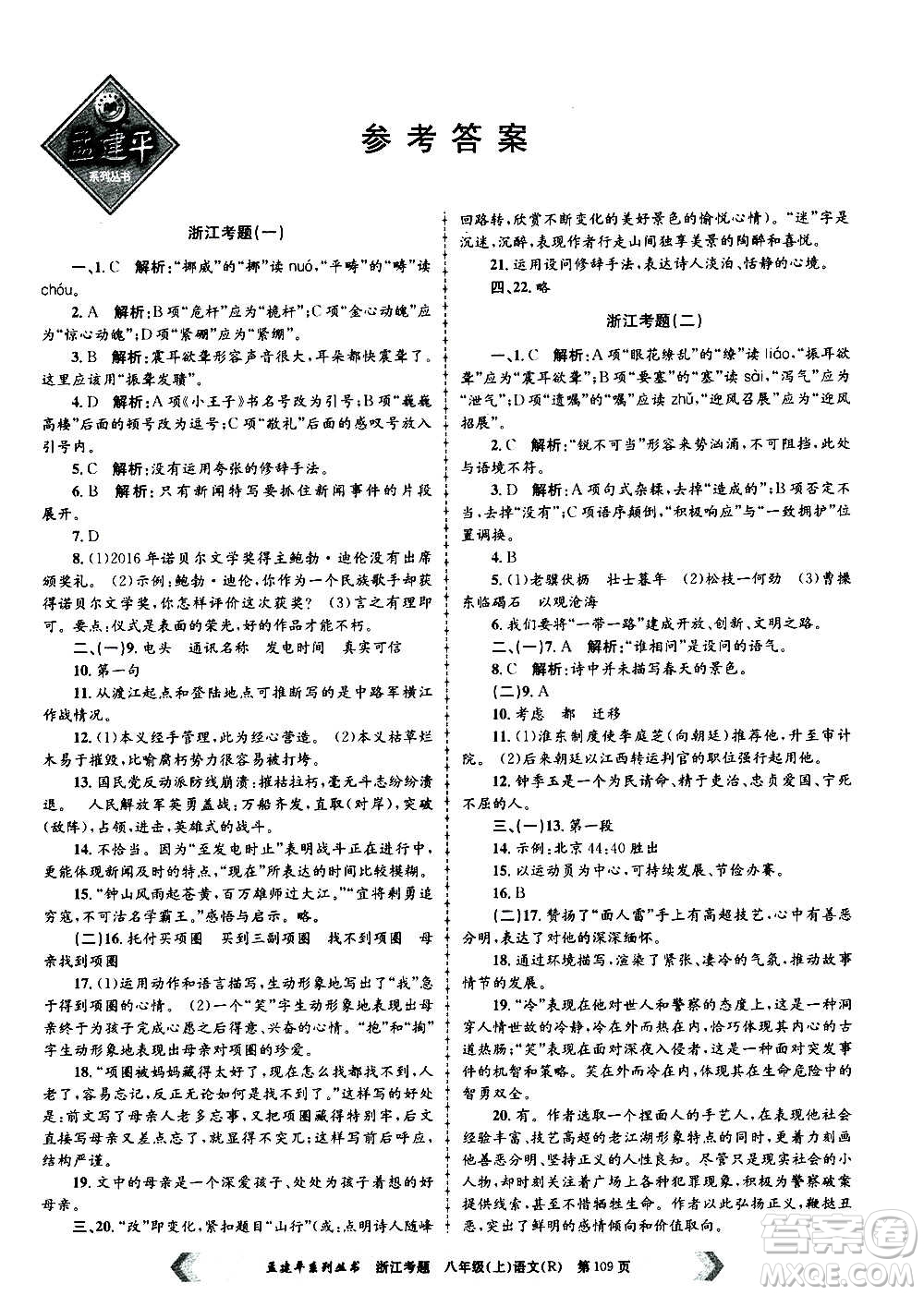 孟建平系列叢書2020年浙江考題語文八年級上冊R人教版答案