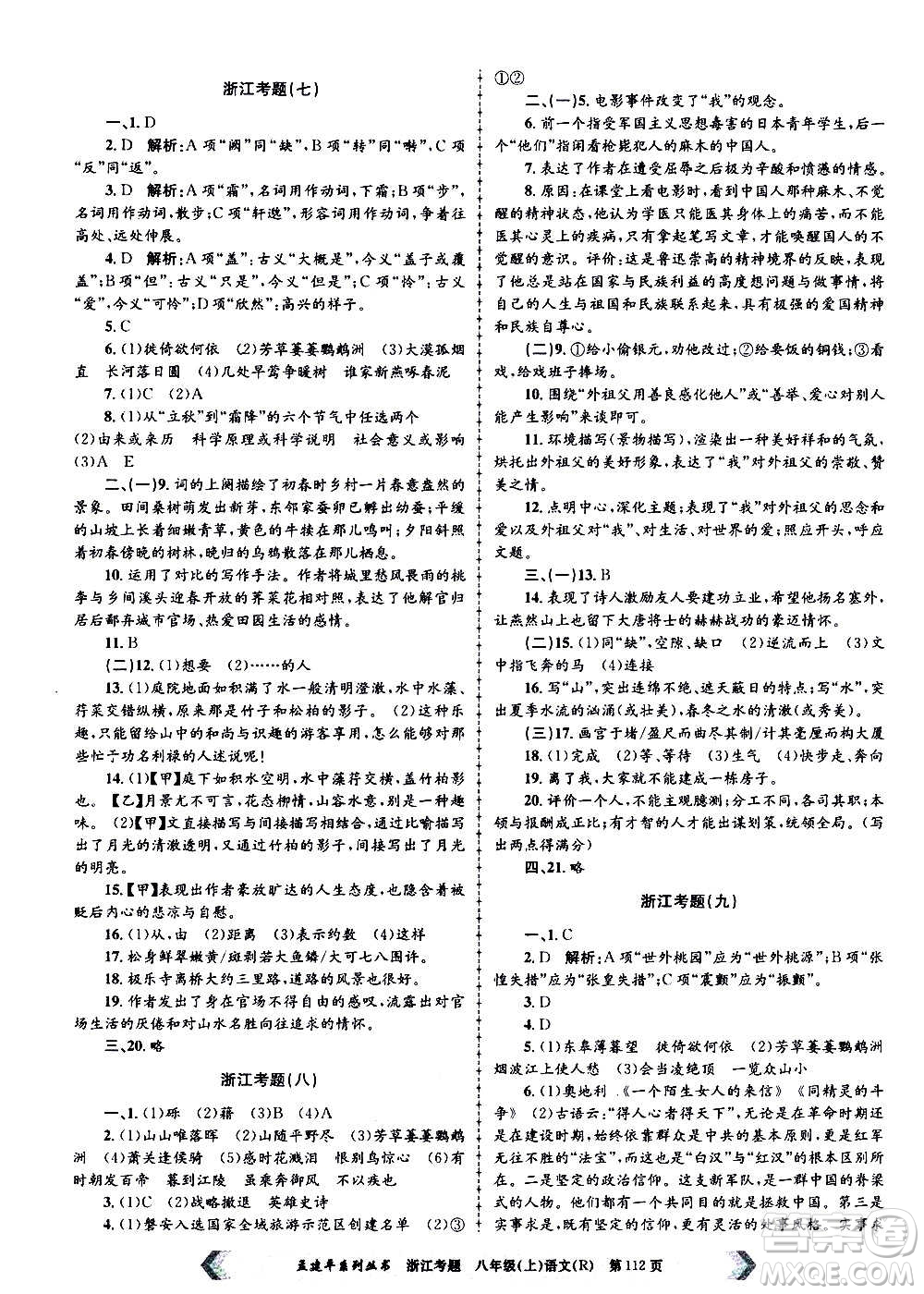 孟建平系列叢書2020年浙江考題語文八年級上冊R人教版答案